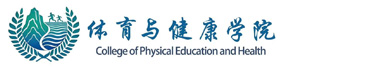 体育与健康学院