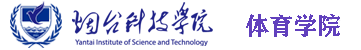 体育与健康学院 体育与健康学院